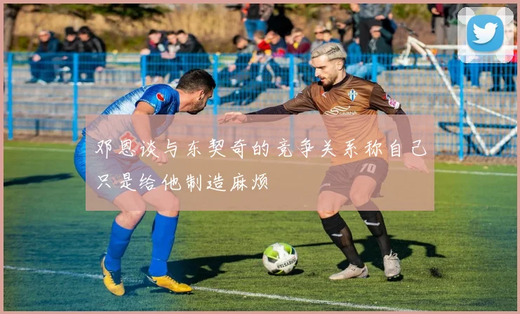 邓恩谈与东契奇的竞争关系称自己只是给他制造麻烦