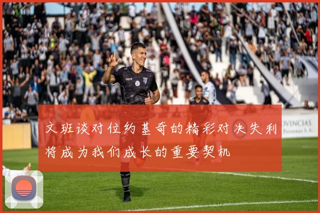 文班谈对位约基奇的精彩对决失利将成为我们成长的重要契机