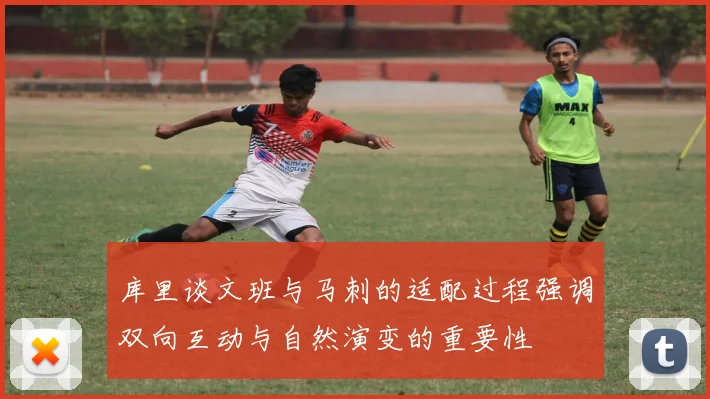 库里谈文班与马刺的适配过程强调双向互动与自然演变的重要性