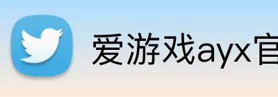 爱游戏ayx官方网页，爱游戏（中国） logo